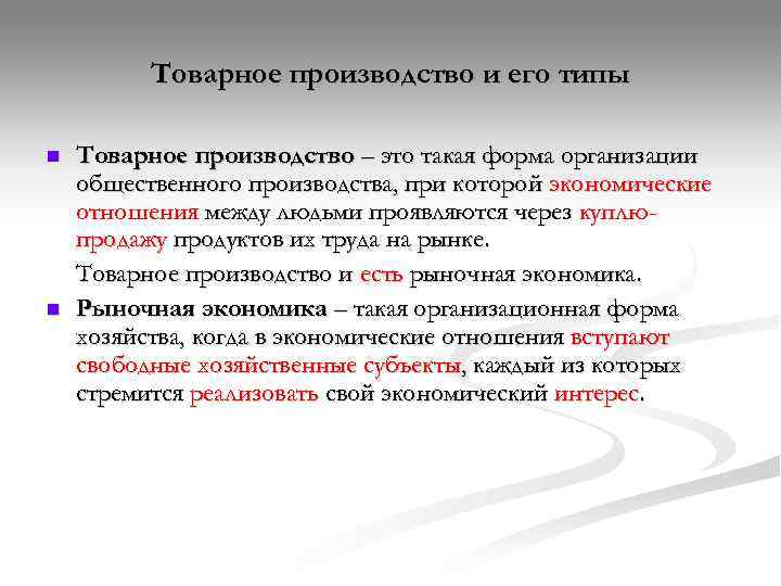    Товарное производство и его типы n  Товарное производство – это