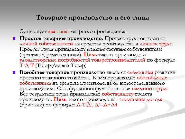    Товарное производство и его типы Существует два типа товарного производства: n