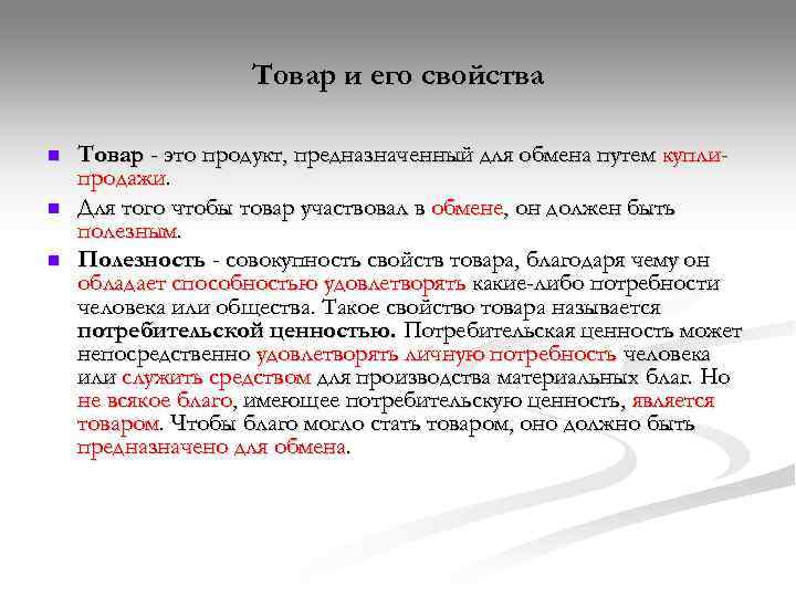    Товар и его свойства n  Товар - это продукт,
