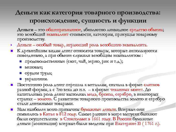   Деньги как категория товарного производства:   происхождение, сущность и функции Деньги