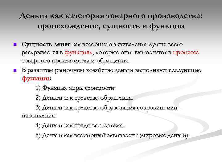   Деньги как категория товарного производства:   происхождение, сущность и функции n