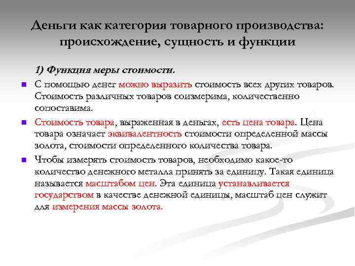   Деньги как категория товарного производства:   происхождение, сущность и функции 1)