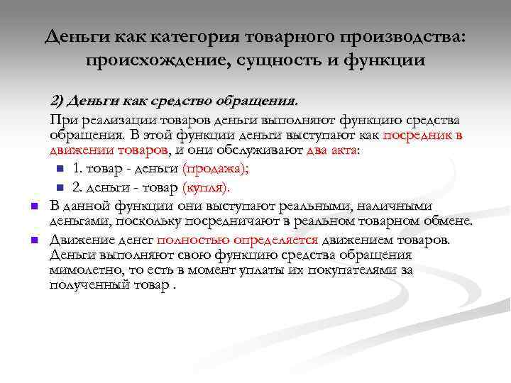   Деньги как категория товарного производства:   происхождение, сущность и функции 2)