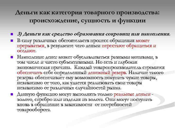   Деньги как категория товарного производства:   происхождение, сущность и функции n
