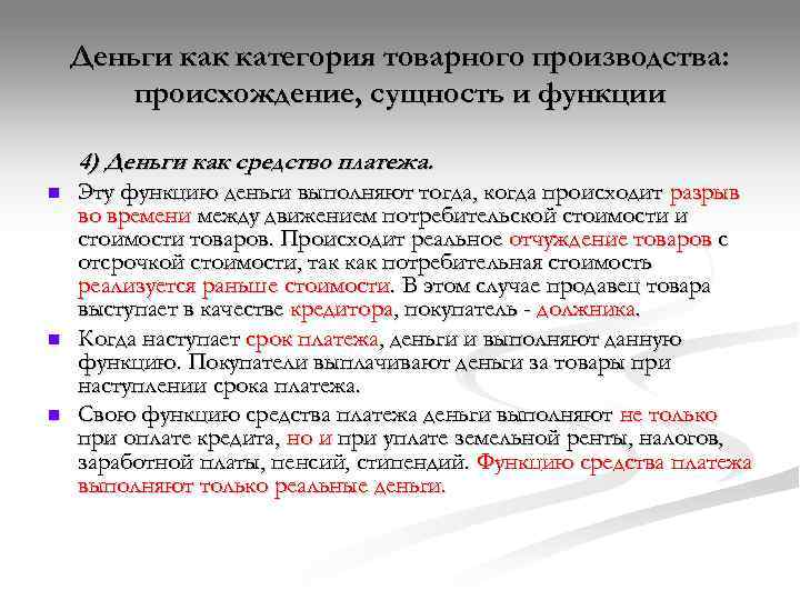   Деньги как категория товарного производства:   происхождение, сущность и функции 4)