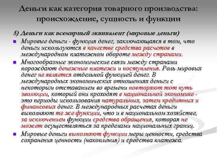   Деньги как категория товарного производства:   происхождение, сущность и функции 5)