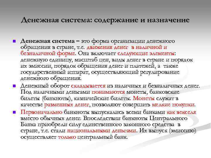   Денежная система: содержание и назначение n  Денежная система – это форма