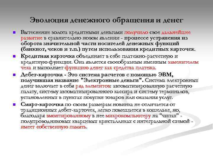   Эволюция денежного обращения и денег n  Вытеснение золота кредитными деньгами получило