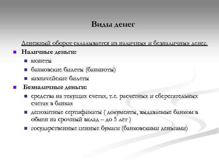       Виды денег Денежный оборот складывается из наличных и