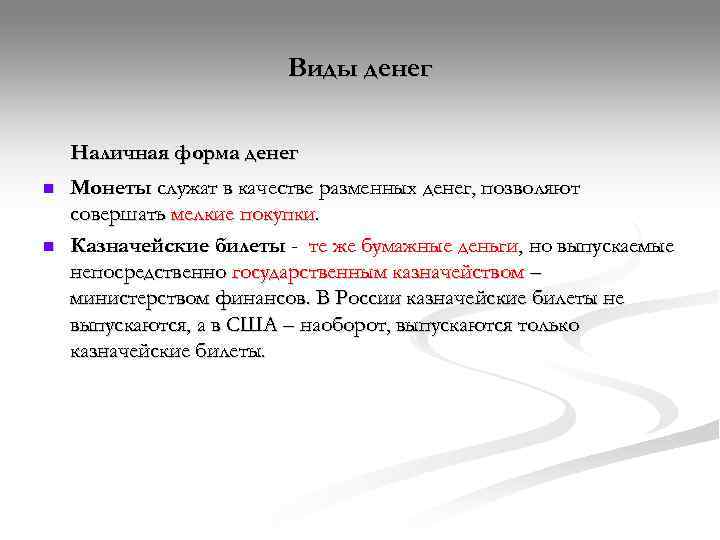      Виды денег Наличная форма денег n  Монеты служат