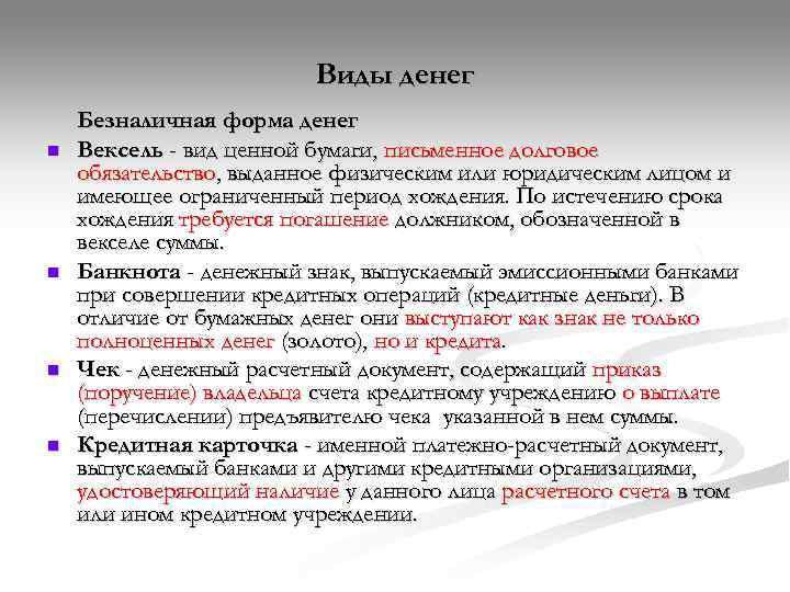      Виды денег Безналичная форма денег n  Вексель -
