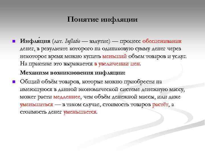     Понятие инфляции n  Инфля ция (лат. Inflatio — вздутие)