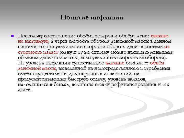      Понятие инфляции n  Поскольку соотношение объёма товаров и