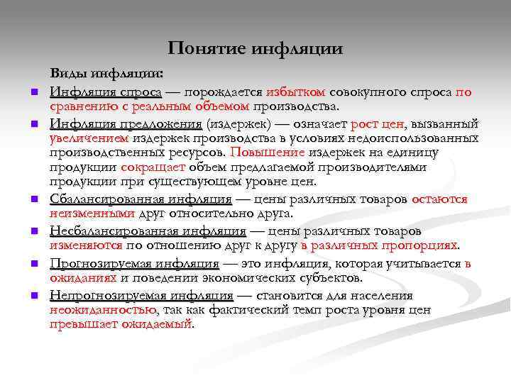      Понятие инфляции Виды инфляции: n  Инфляция спроса —