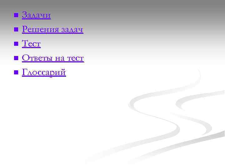 n Задачи n Решения задач n Тест n Ответы на тест n Глоссарий 