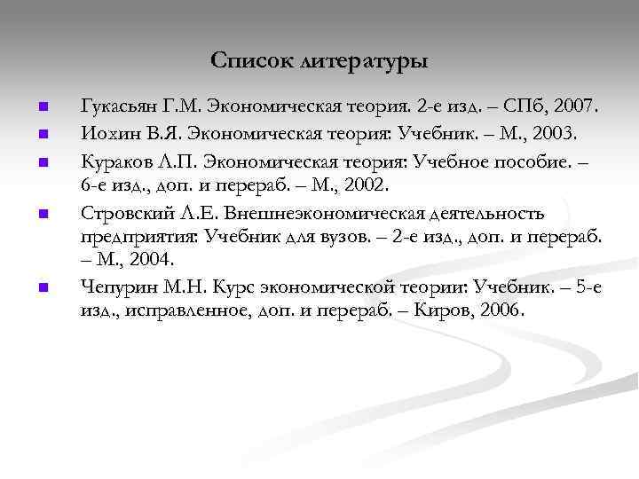    Список литературы n  Гукасьян Г. М. Экономическая теория. 2 -е