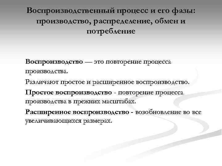 Воспроизводственный процесс и его фазы:  производство, распределение, обмен и   потребление 
