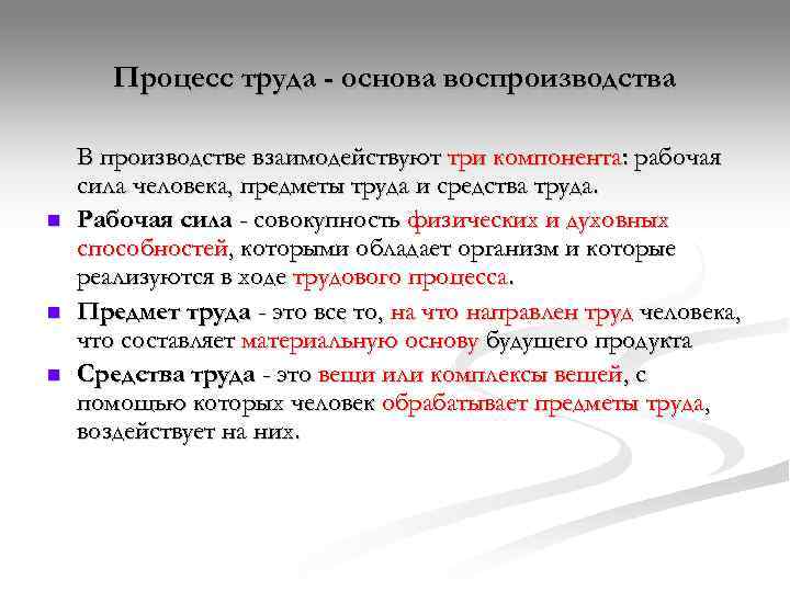   Процесс труда - основа воспроизводства В производстве взаимодействуют три компонента: рабочая сила