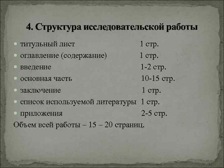  4. Структура исследовательской работы  титульный лист      1