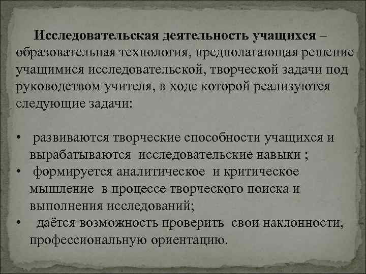    Исследовательская деятельность учащихся – образовательная технология, предполагающая решение учащимися исследовательской, творческой