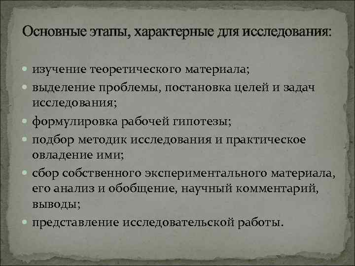 Основные этапы, характерные для исследования: изучение теоретического материала;  выделение проблемы, постановка целей и