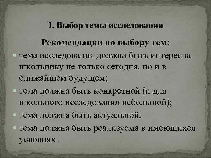   1. Выбор темы исследования  Рекомендации по выбору тем:  тема исследования