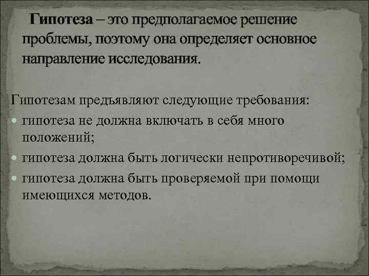  Гипотеза – это предполагаемое решение  проблемы, поэтому она определяет основное  направление