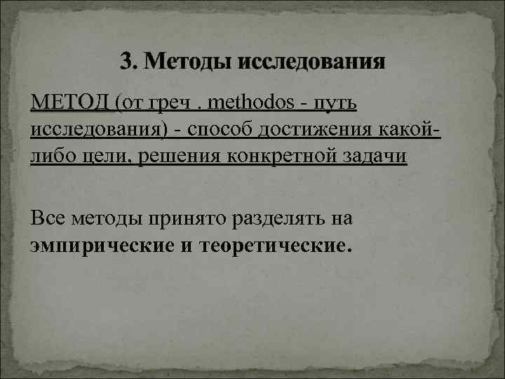   3. Методы исследования МЕТОД (от греч. methodos - путь МЕТОД исследования) -