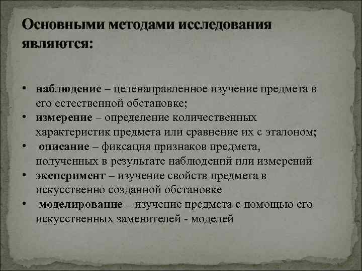 Основными методами исследования являются:  • наблюдение – целенаправленное изучение предмета в  его