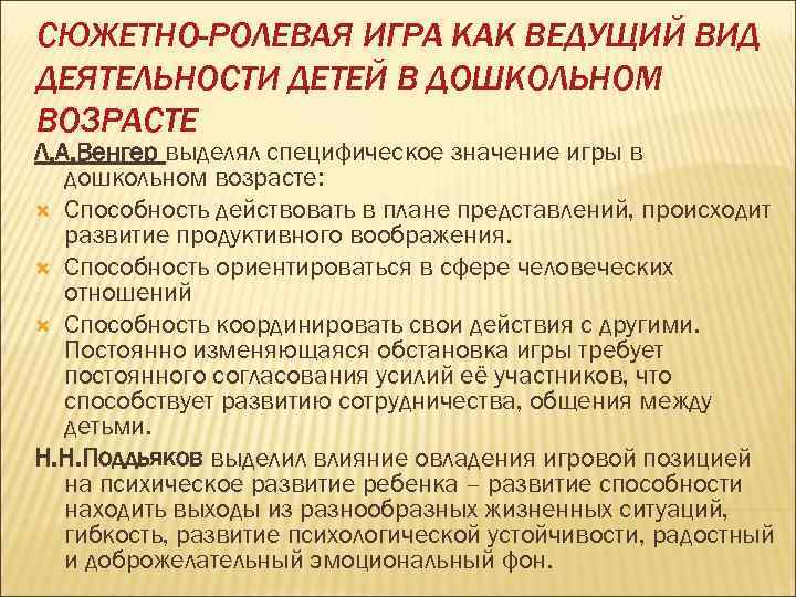 СЮЖЕТНО-РОЛЕВАЯ ИГРА КАК ВЕДУЩИЙ ВИД ДЕЯТЕЛЬНОСТИ ДЕТЕЙ В ДОШКОЛЬНОМ ВОЗРАСТЕ Л. А. Венгер выделял