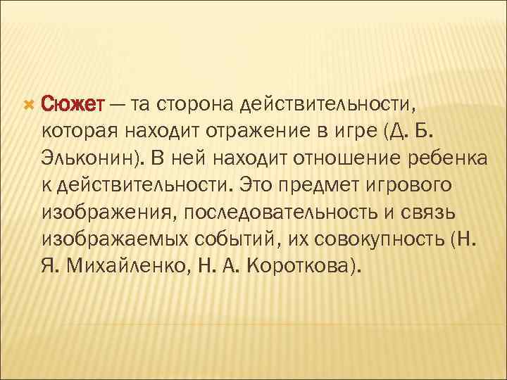  Сюжет — та сторона действительности, которая находит отражение в игре (Д. Б. Эльконин).