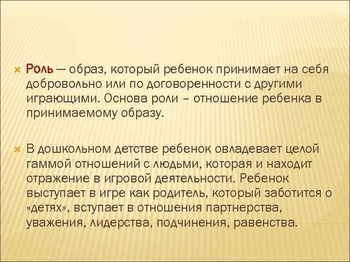  Роль — образ, который ребенок принимает на себя добровольно или по договоренности с