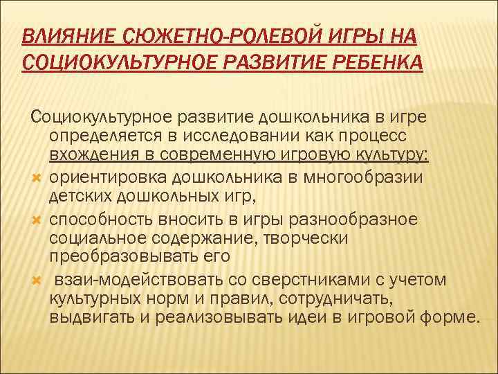 ВЛИЯНИЕ СЮЖЕТНО-РОЛЕВОЙ ИГРЫ НА СОЦИОКУЛЬТУРНОЕ РАЗВИТИЕ РЕБЕНКА Социокультурное развитие дошкольника в игре определяется в