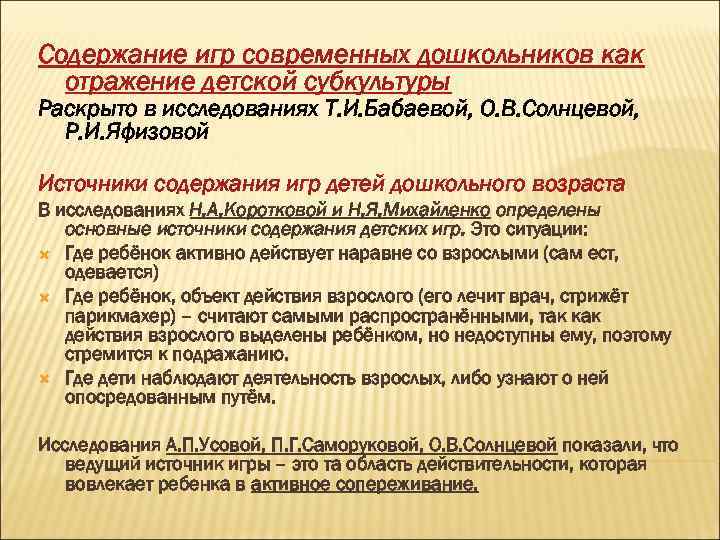 Содержание игр современных дошкольников как отражение детской субкультуры Раскрыто в исследованиях Т. И. Бабаевой,