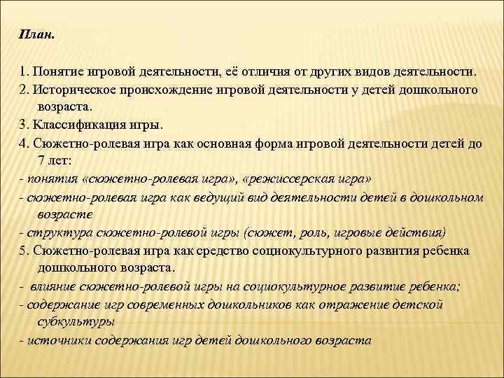 План. 1. Понятие игровой деятельности, её отличия от других видов деятельности. 2. Историческое происхождение