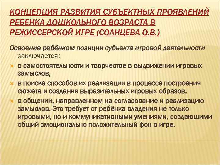 КОНЦЕПЦИЯ РАЗВИТИЯ СУБЪЕКТНЫХ ПРОЯВЛЕНИЙ РЕБЕНКА ДОШКОЛЬНОГО ВОЗРАСТА В РЕЖИССЕРСКОЙ ИГРЕ (СОЛНЦЕВА О. В. )