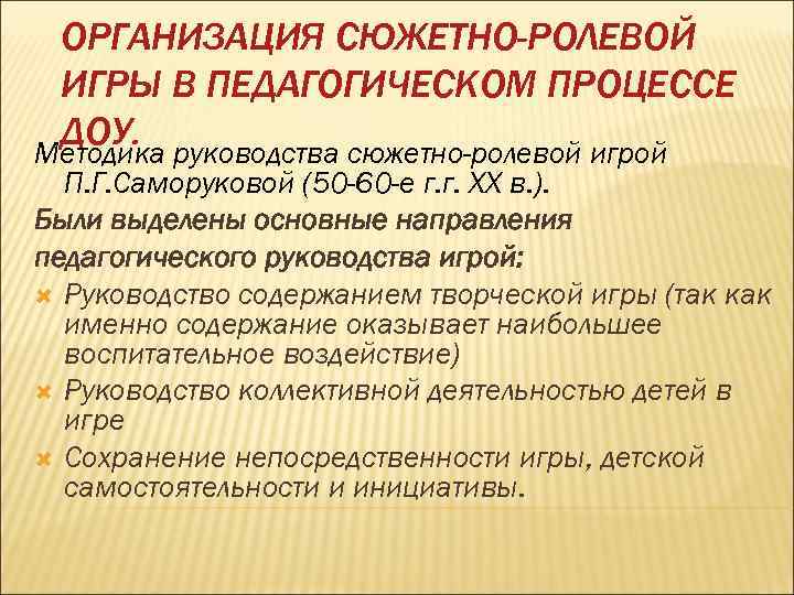  ОРГАНИЗАЦИЯ СЮЖЕТНО-РОЛЕВОЙ ИГРЫ В ПЕДАГОГИЧЕСКОМ ПРОЦЕССЕ ДОУ. руководства сюжетно-ролевой игрой Методика П. Г.