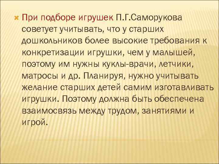  Приподборе игрушек П. Г. Саморукова советует учитывать, что у старших дошкольников более высокие