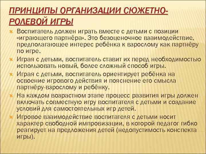 ПРИНЦИПЫ ОРГАНИЗАЦИИ СЮЖЕТНО- РОЛЕВОЙ ИГРЫ Воспитатель должен играть вместе с детьми с позиции «играющего