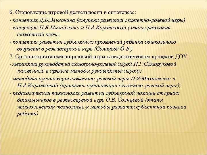 6. Становление игровой деятельности в онтогенезе: - концепция Д. Б. Эльконина (ступени развития сюжетно-ролевой