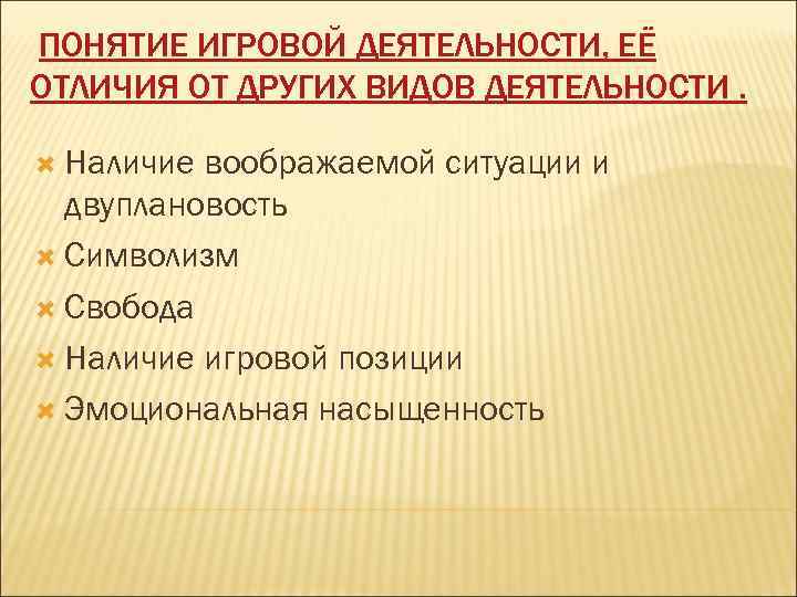 ПОНЯТИЕ ИГРОВОЙ ДЕЯТЕЛЬНОСТИ, ЕЁ ОТЛИЧИЯ ОТ ДРУГИХ ВИДОВ ДЕЯТЕЛЬНОСТИ. Наличие воображаемой ситуации и двуплановость