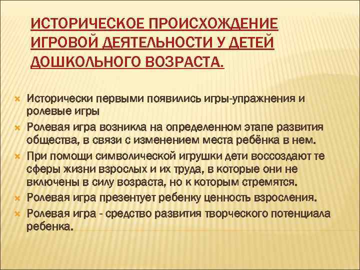  ИСТОРИЧЕСКОЕ ПРОИСХОЖДЕНИЕ ИГРОВОЙ ДЕЯТЕЛЬНОСТИ У ДЕТЕЙ ДОШКОЛЬНОГО ВОЗРАСТА. Исторически первыми появились игры-упражнения и