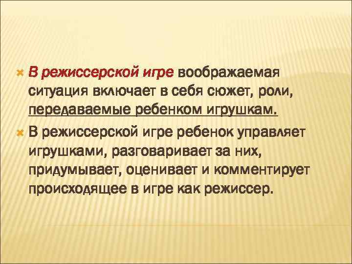  В режиссерской игре воображаемая ситуация включает в себя сюжет, роли, передаваемые ребенком игрушкам.