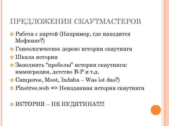 ПРЕДЛОЖЕНИЯ СКАУТМАСТЕРОВ Работа с картой (Например, где находится Мефкинг? ) Генеологическое дерево истории скаутинга