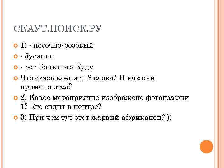 СКАУТ. ПОИСК. РУ 1) - песочно-розовый - бусинки - рог Большого Куду Что связывает