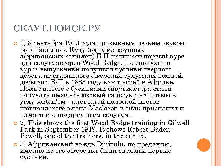 СКАУТ. ПОИСК. РУ 1) 8 сентября 1919 года призывным резким звуком рога Большого Куду