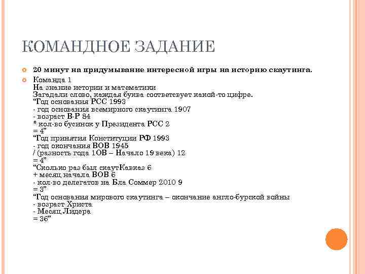 КОМАНДНОЕ ЗАДАНИЕ 20 минут на придумывание интересной игры на историю скаутинга. Команда 1 На