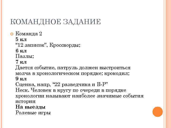 КОМАНДНОЕ ЗАДАНИЕ Команда 2 5 кл “ 12 записок”, Кроссворды; 6 кл Пазлы; 7