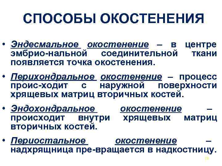  СПОСОБЫ ОКОСТЕНЕНИЯ • Эндесмальное окостенение – в центре эмбрио-нальной соединительной ткани появляется точка