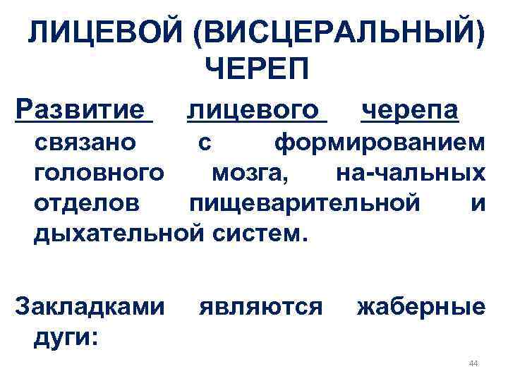 ЛИЦЕВОЙ (ВИСЦЕРАЛЬНЫЙ) ЧЕРЕП Развитие лицевого черепа связано с формированием головного мозга, на-чальных отделов пищеварительной